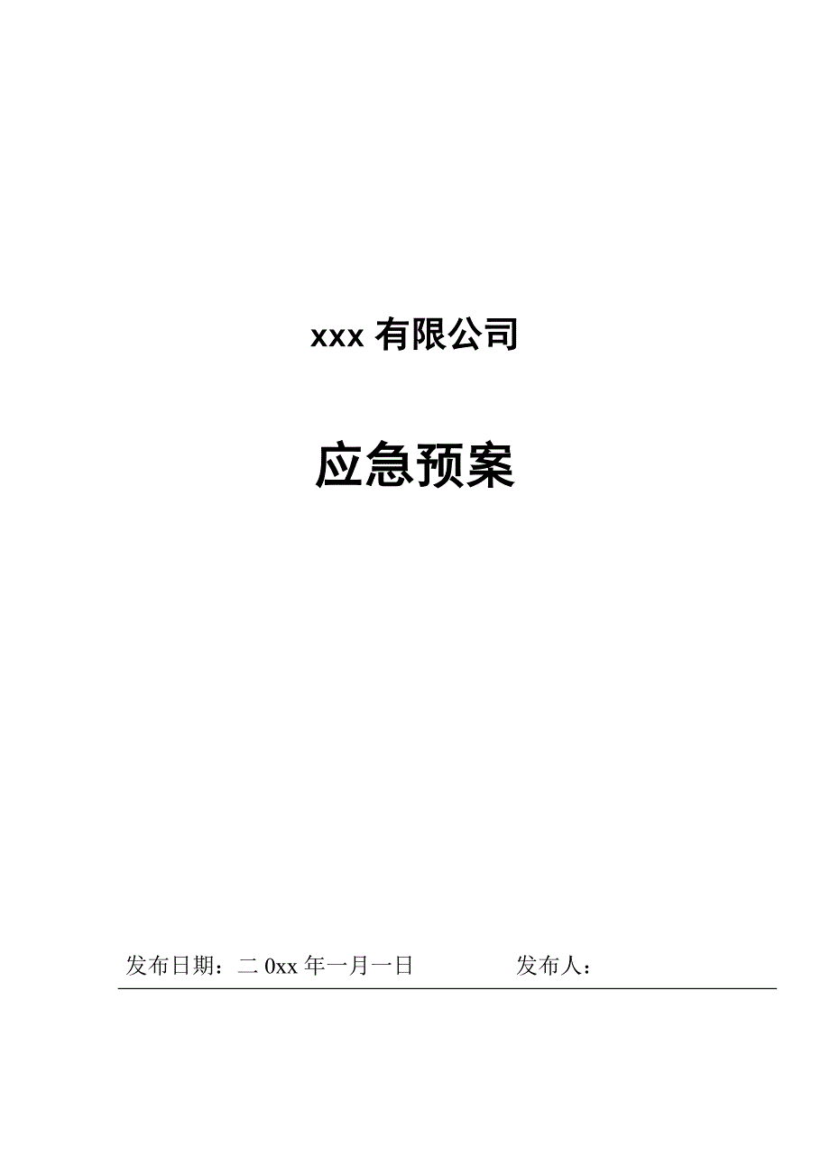 2023年应急预案样本_第1页