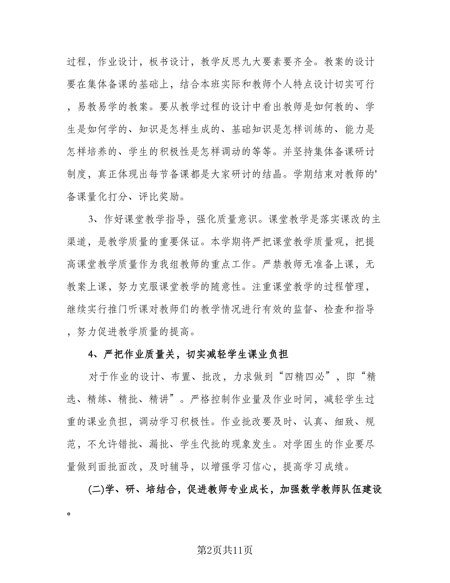 小学数学教研组的工作计划范文（四篇）.doc_第2页