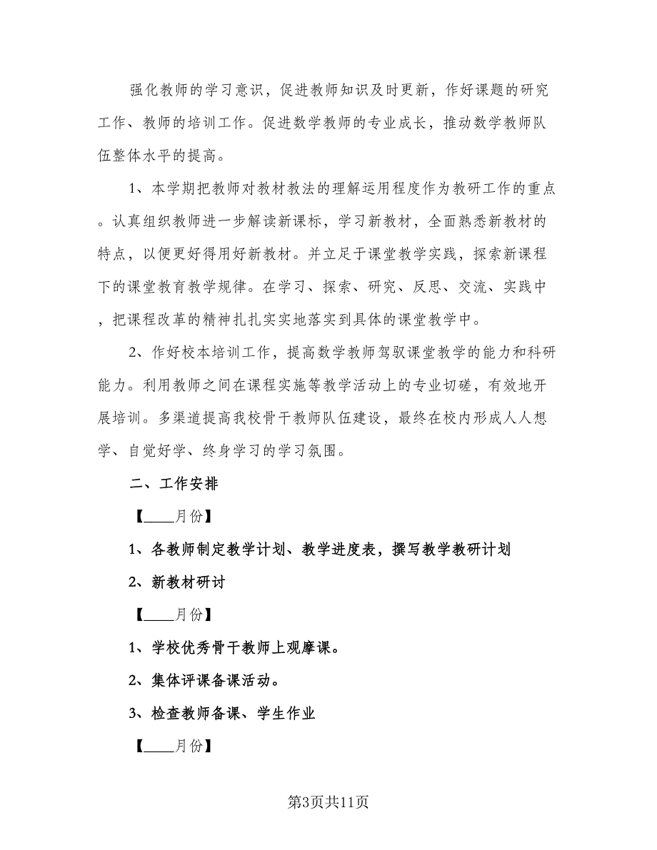 小学数学教研组的工作计划范文（四篇）.doc_第3页