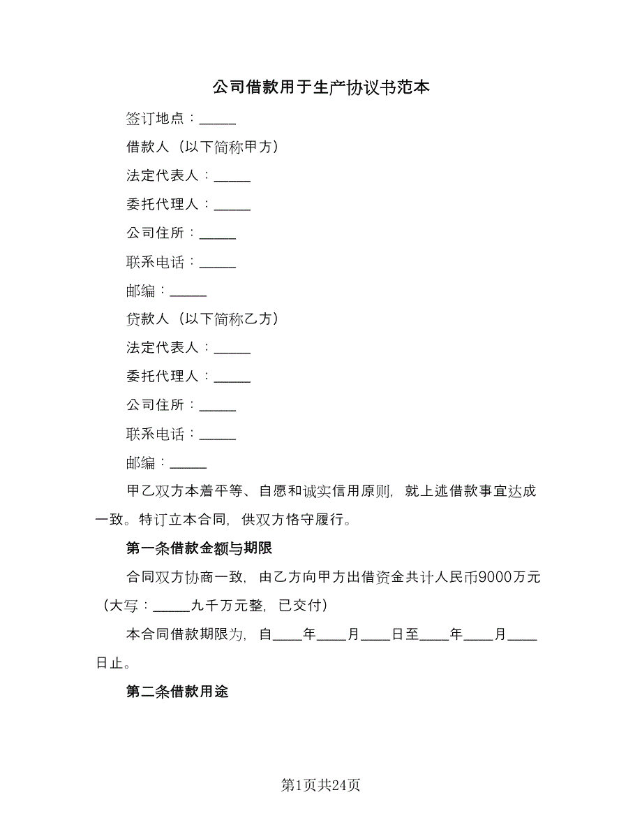 公司借款用于生产协议书范本（8篇）_第1页