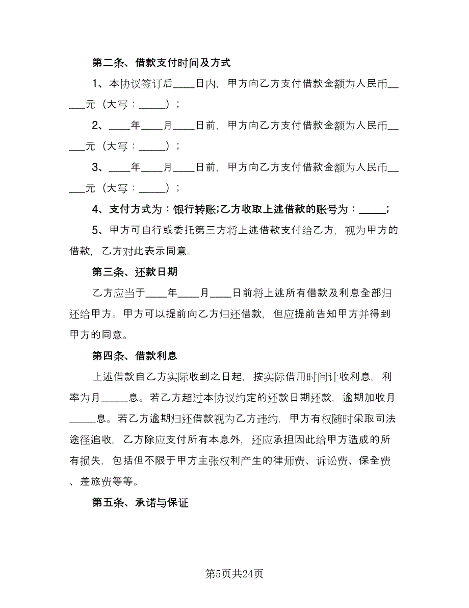 公司借款用于生产协议书范本（8篇）_第5页