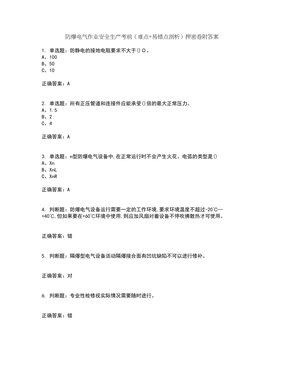 防爆电气作业安全生产考前（难点+易错点剖析）押密卷附答案18_第1页