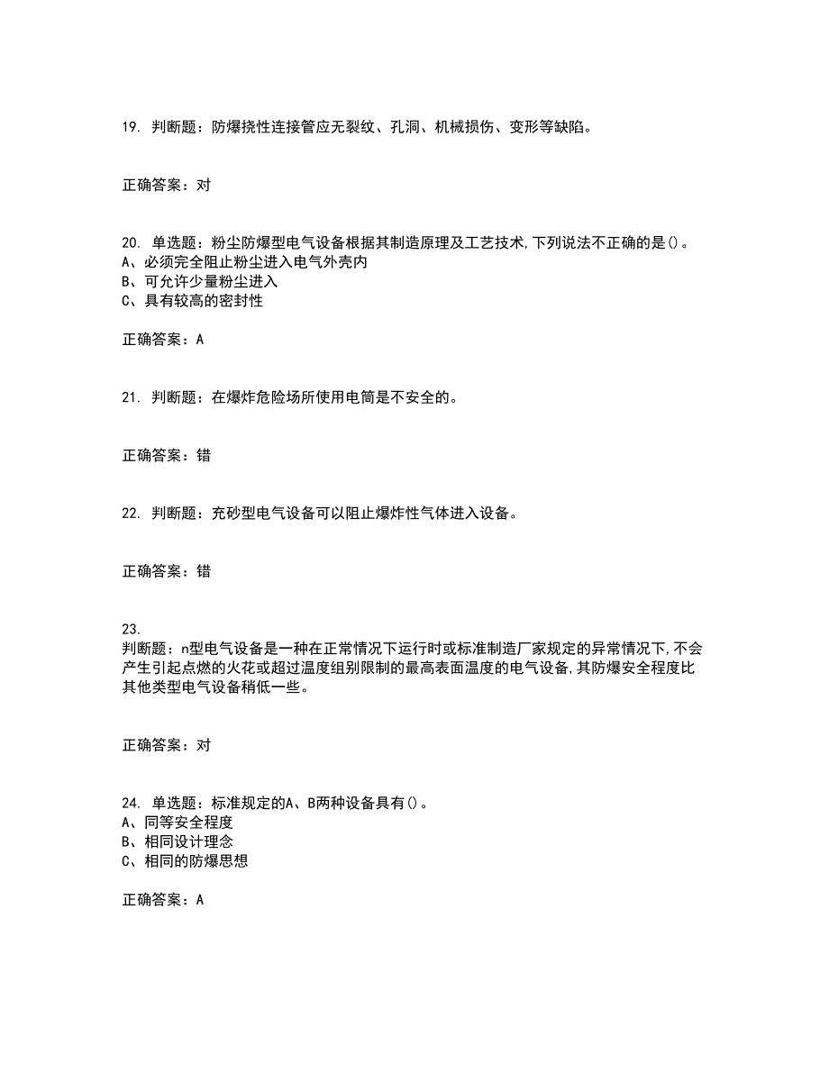 防爆电气作业安全生产考前（难点+易错点剖析）押密卷附答案18_第4页