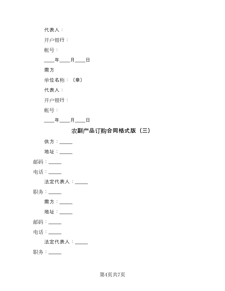 农副产品订购合同格式版（四篇）.doc_第4页