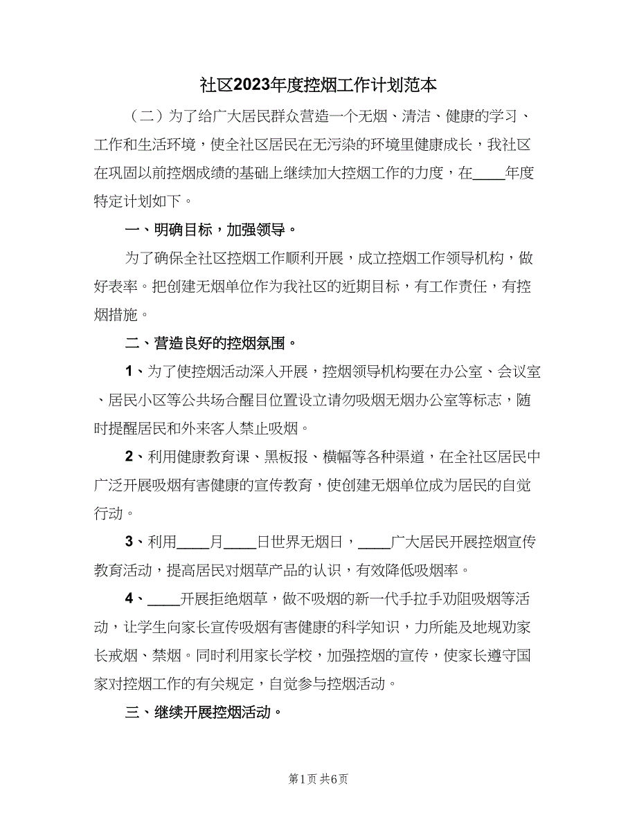 社区2023年度控烟工作计划范本（四篇）.doc_第1页