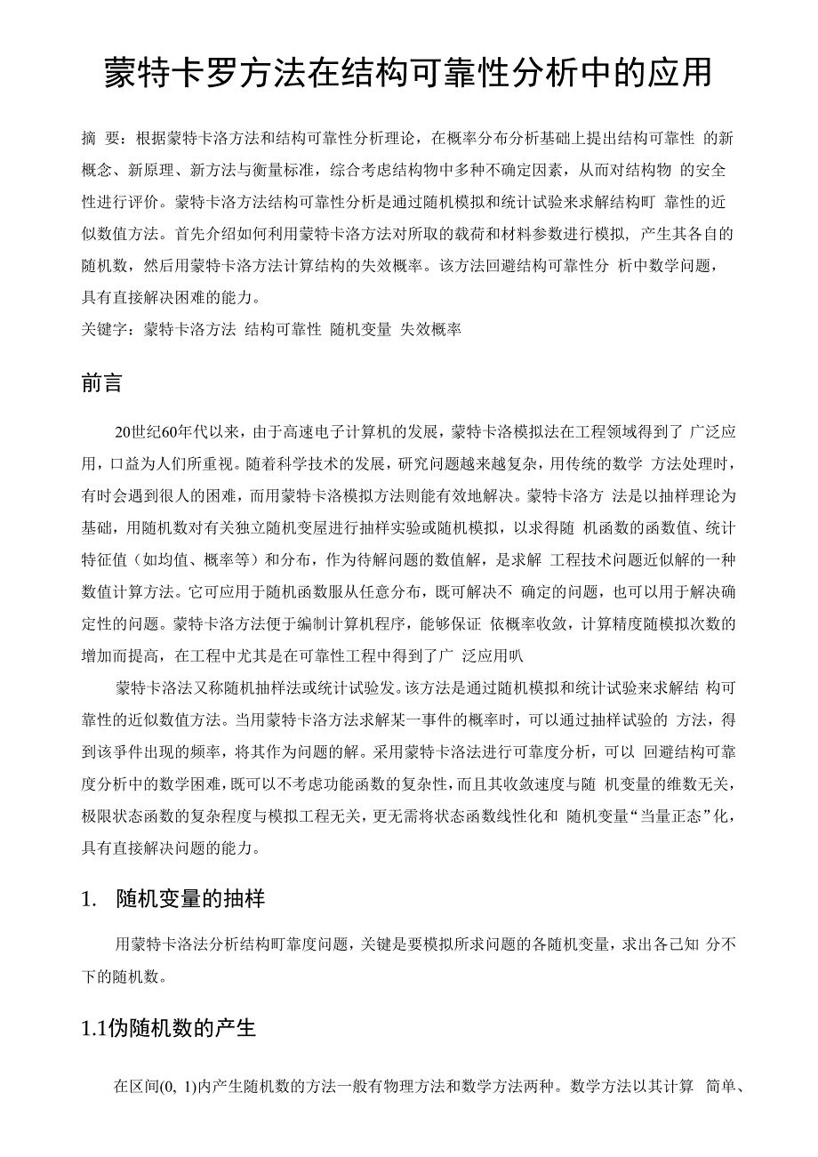 蒙特卡罗方法在结构可靠性分析中的应用_第1页