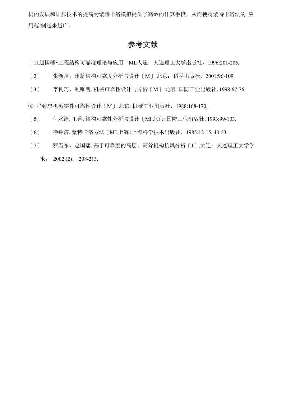 蒙特卡罗方法在结构可靠性分析中的应用_第4页