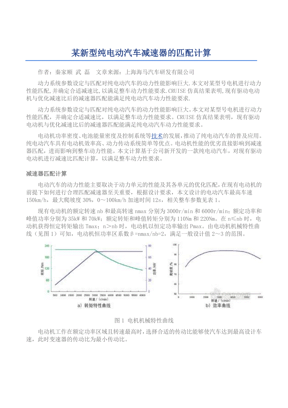 某新型纯电动汽车减速器的匹配计算_第1页