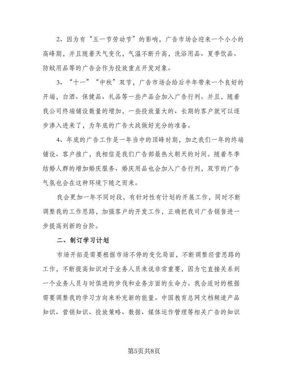 业务员五月份个人工作计划范文（三篇）.doc_第5页