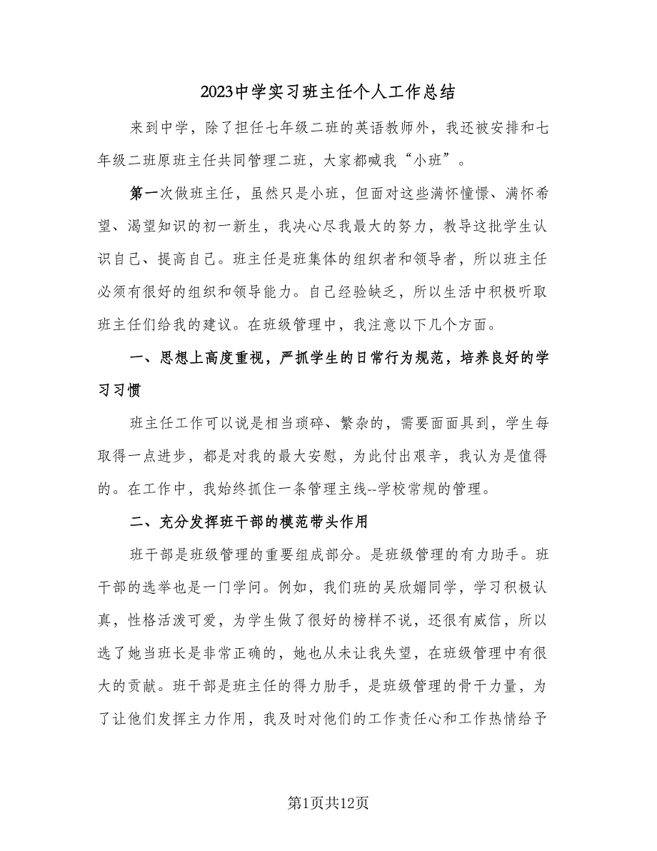 2023中学实习班主任个人工作总结（3篇）.doc_第1页