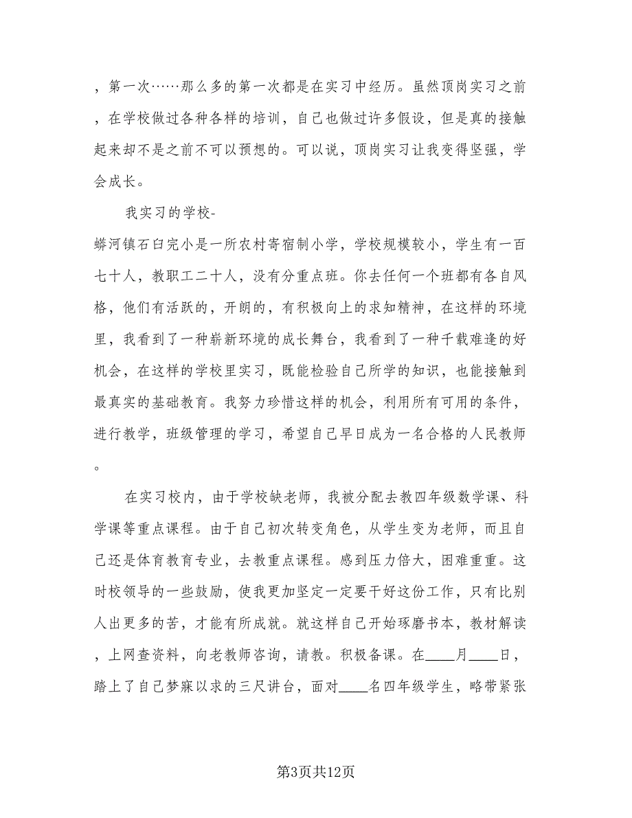 2023中学实习班主任个人工作总结（3篇）.doc_第3页