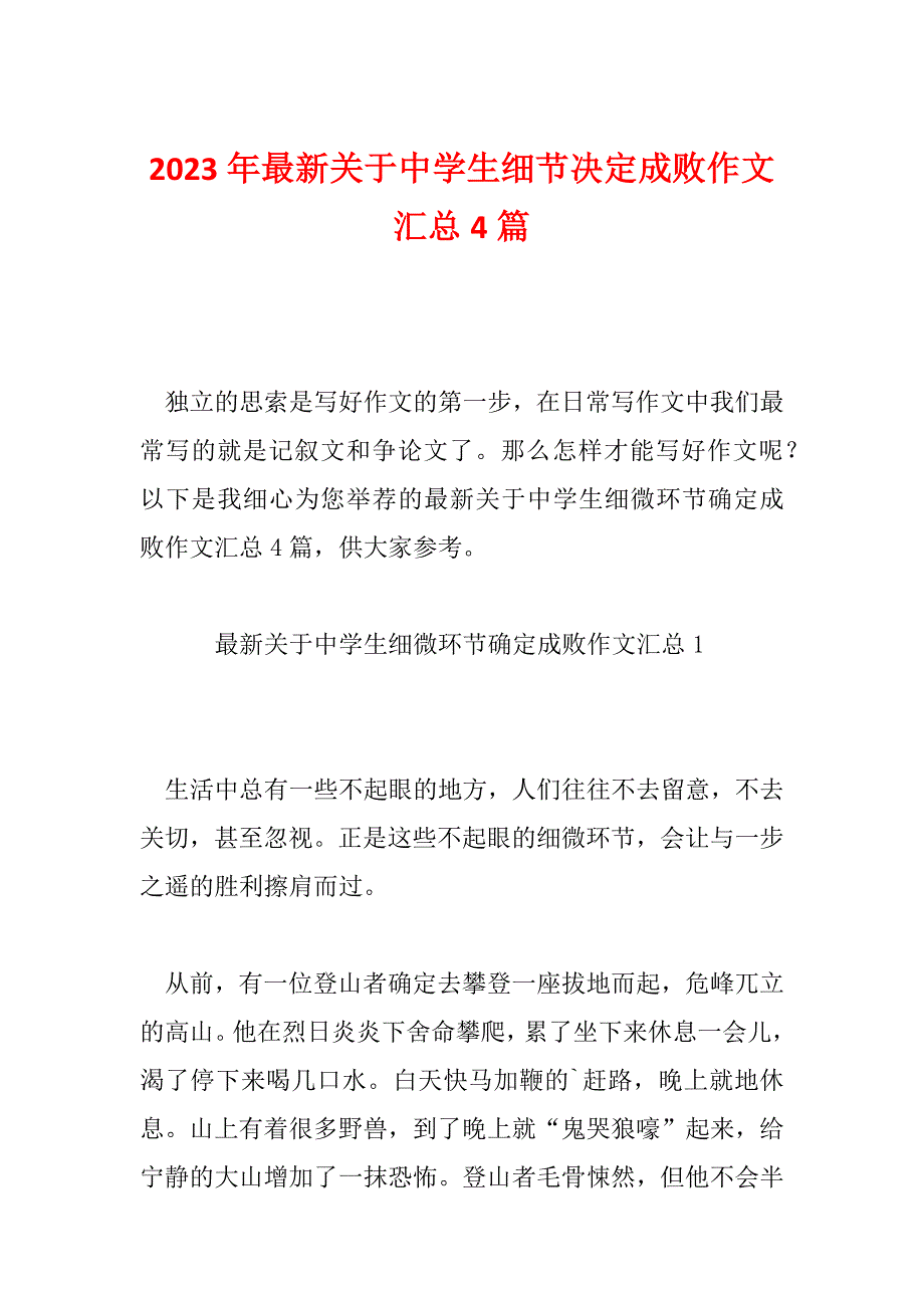 2023年最新关于中学生细节决定成败作文汇总4篇_第1页