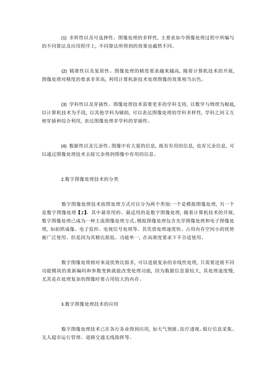 浅谈数字图像处理技术的运用与发展_第2页