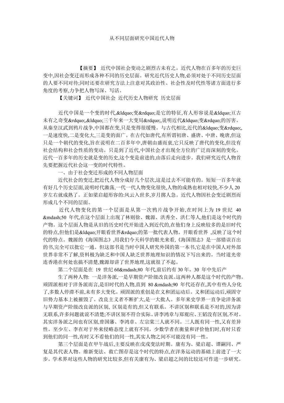 从不同层面研究中国近代人物_第1页