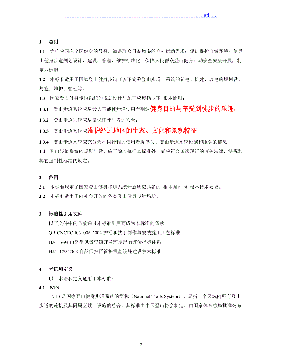 国家登山健身步道标准修改稿_第2页