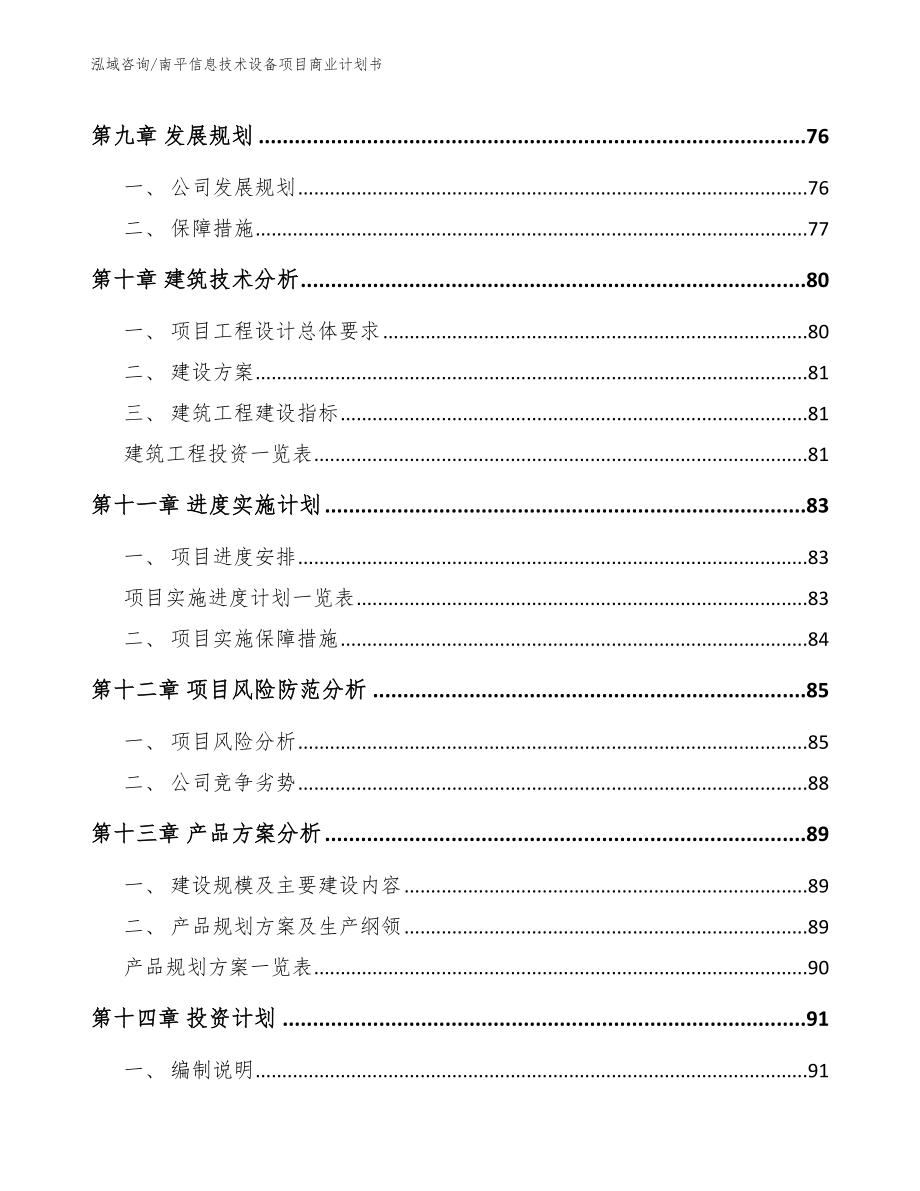 南平信息技术设备项目商业计划书_参考模板_第4页