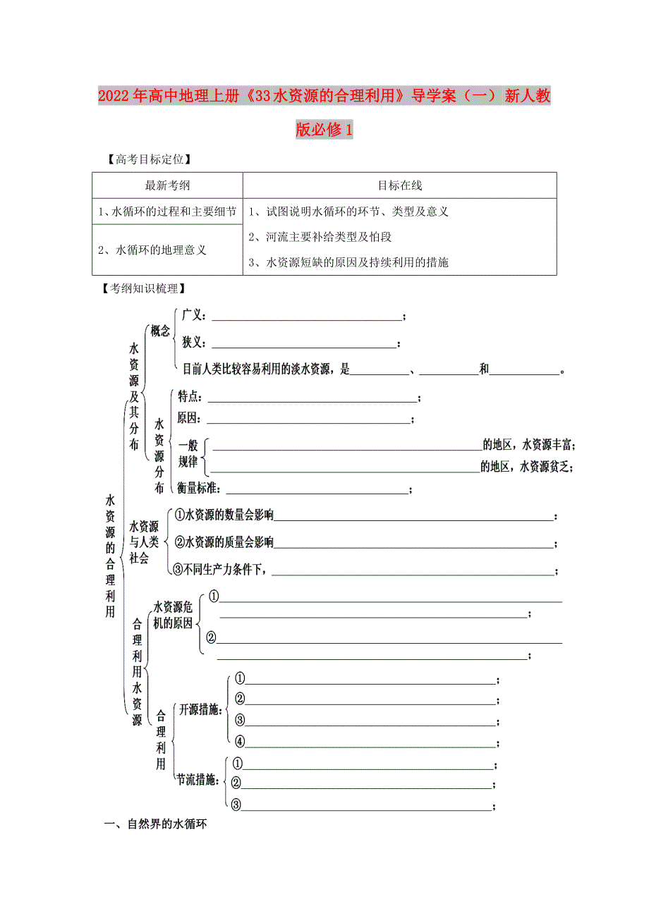 2022年高中地理上册《33 水资源的合理利用》导学案（一） 新人教版必修1_第1页