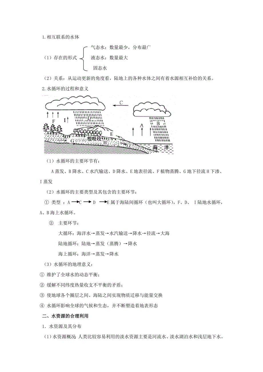 2022年高中地理上册《33 水资源的合理利用》导学案（一） 新人教版必修1_第2页