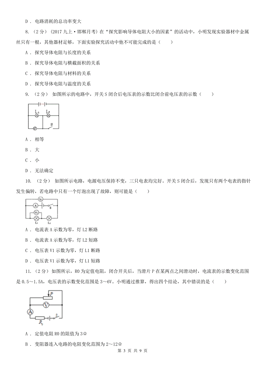 淮南市大通区九年级上学期期中物理试卷_第3页