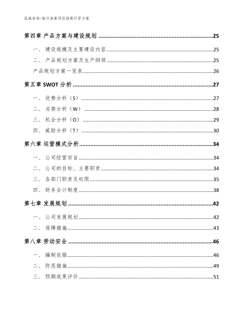 宿迁液氨项目招商引资方案_模板参考_第3页