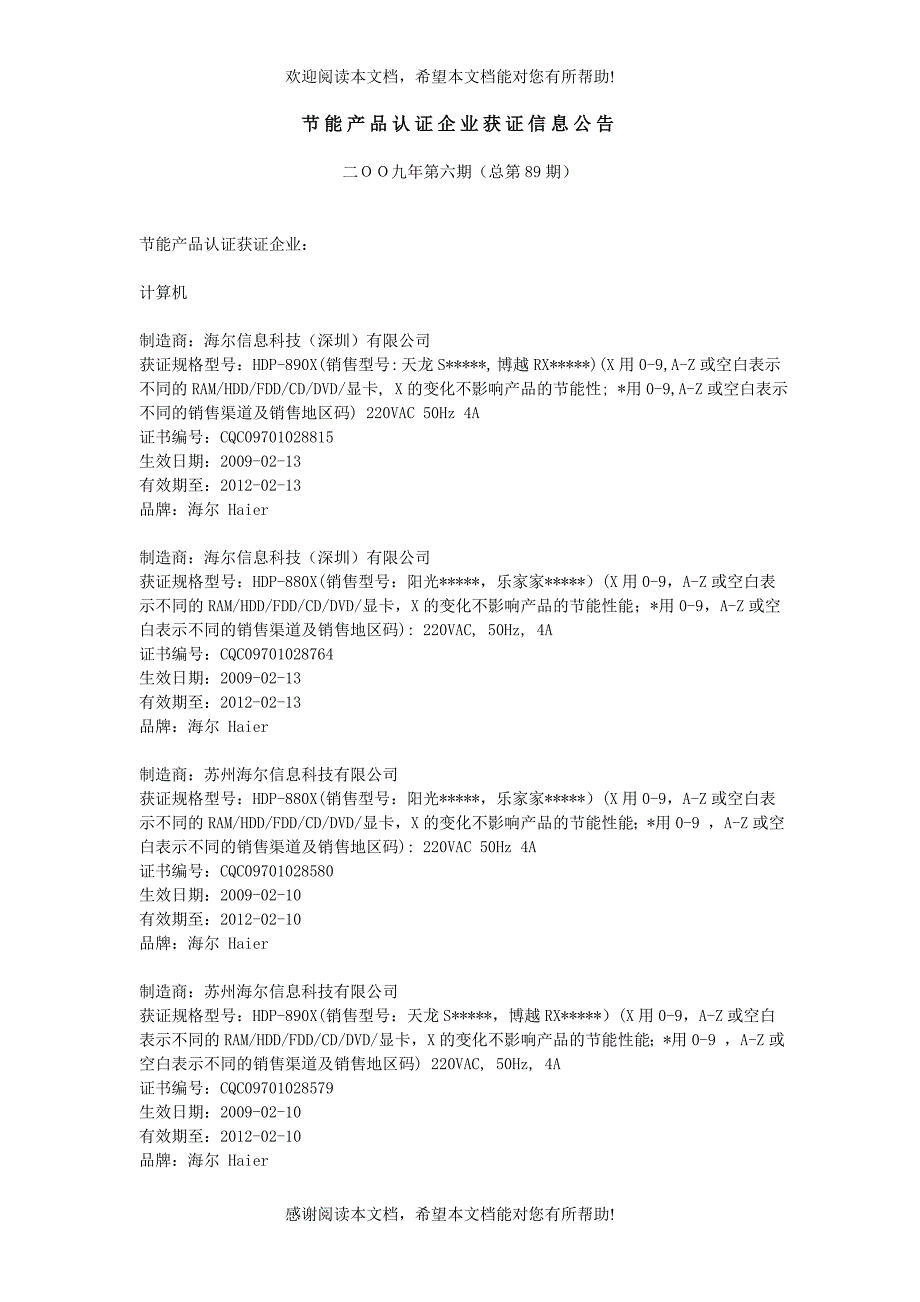 节能产品认证企业获证信息公告二OO九年第六期（总第89期）_第1页