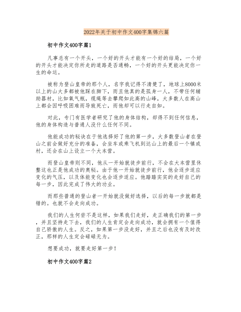 2022年关于初中作文400字集锦六篇_第1页