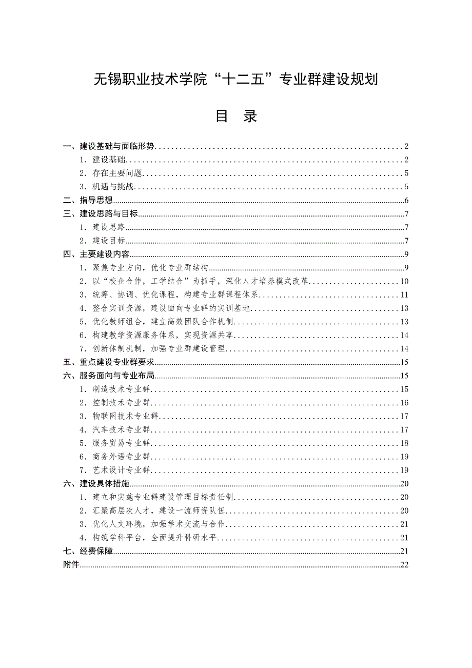 01十二五专业群建设规划_第1页