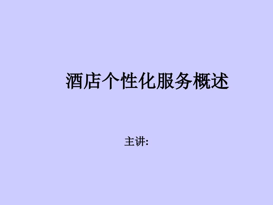 个性化服务培训_第1页