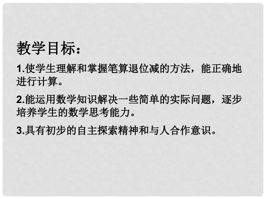 一年级数学上册 两位数减两位数笔算(退位)课件 苏教版_第2页