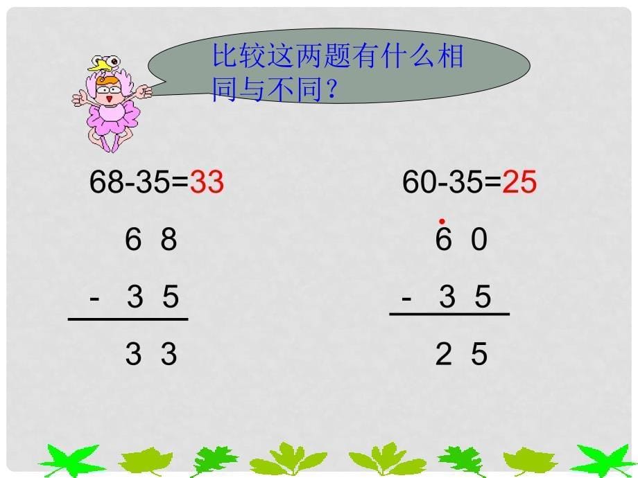 一年级数学上册 两位数减两位数笔算(退位)课件 苏教版_第5页