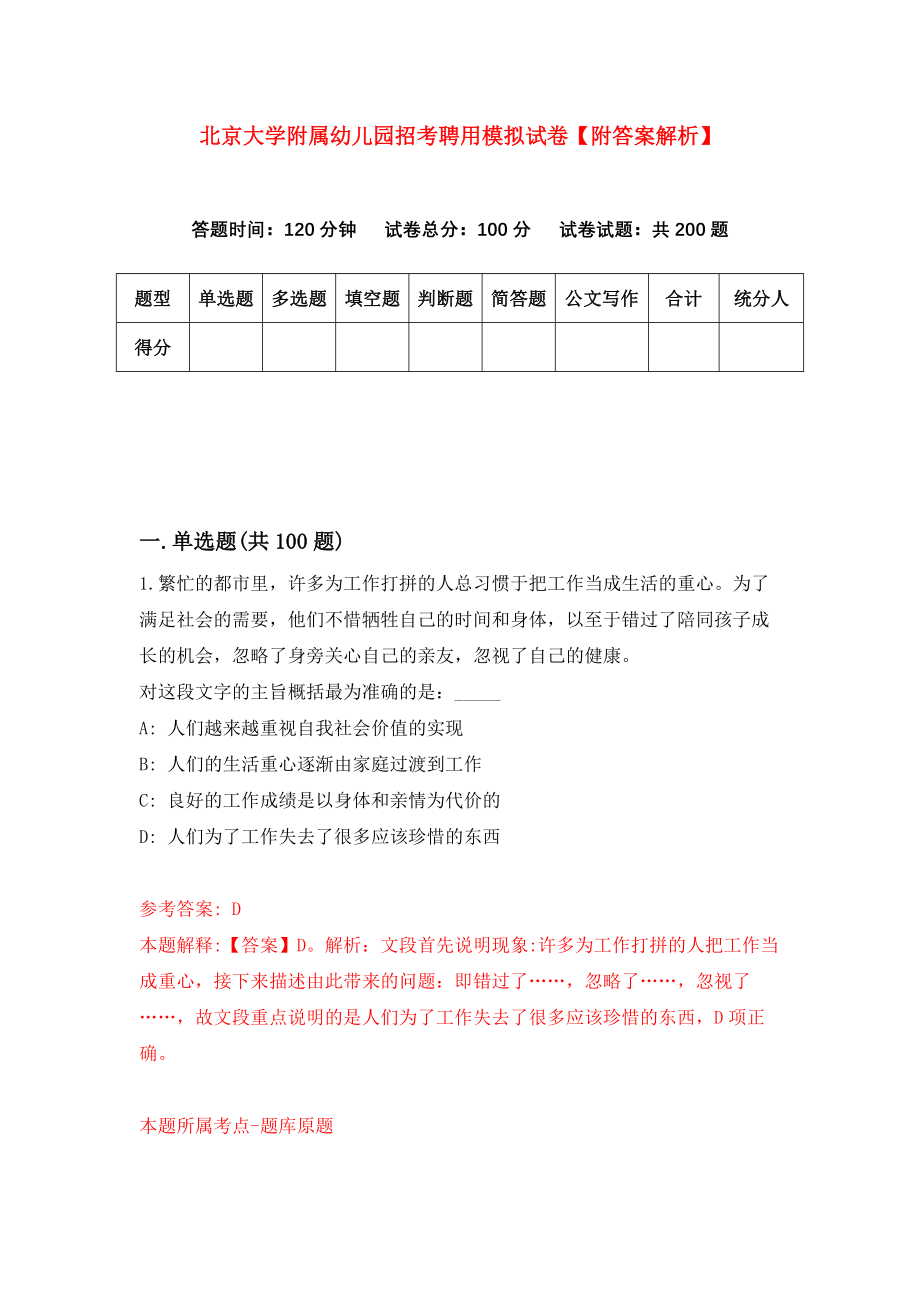 北京大学附属幼儿园招考聘用模拟试卷【附答案解析】（第0版）_第1页