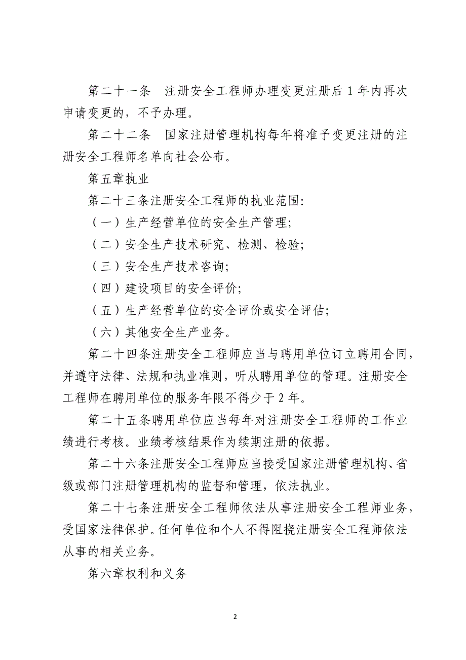 注册安全工程师注册管理办法_第2页