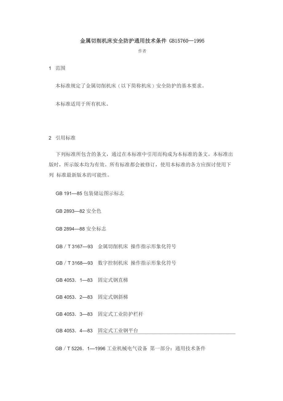 金属切削机床安全防护通用技术条件_第1页