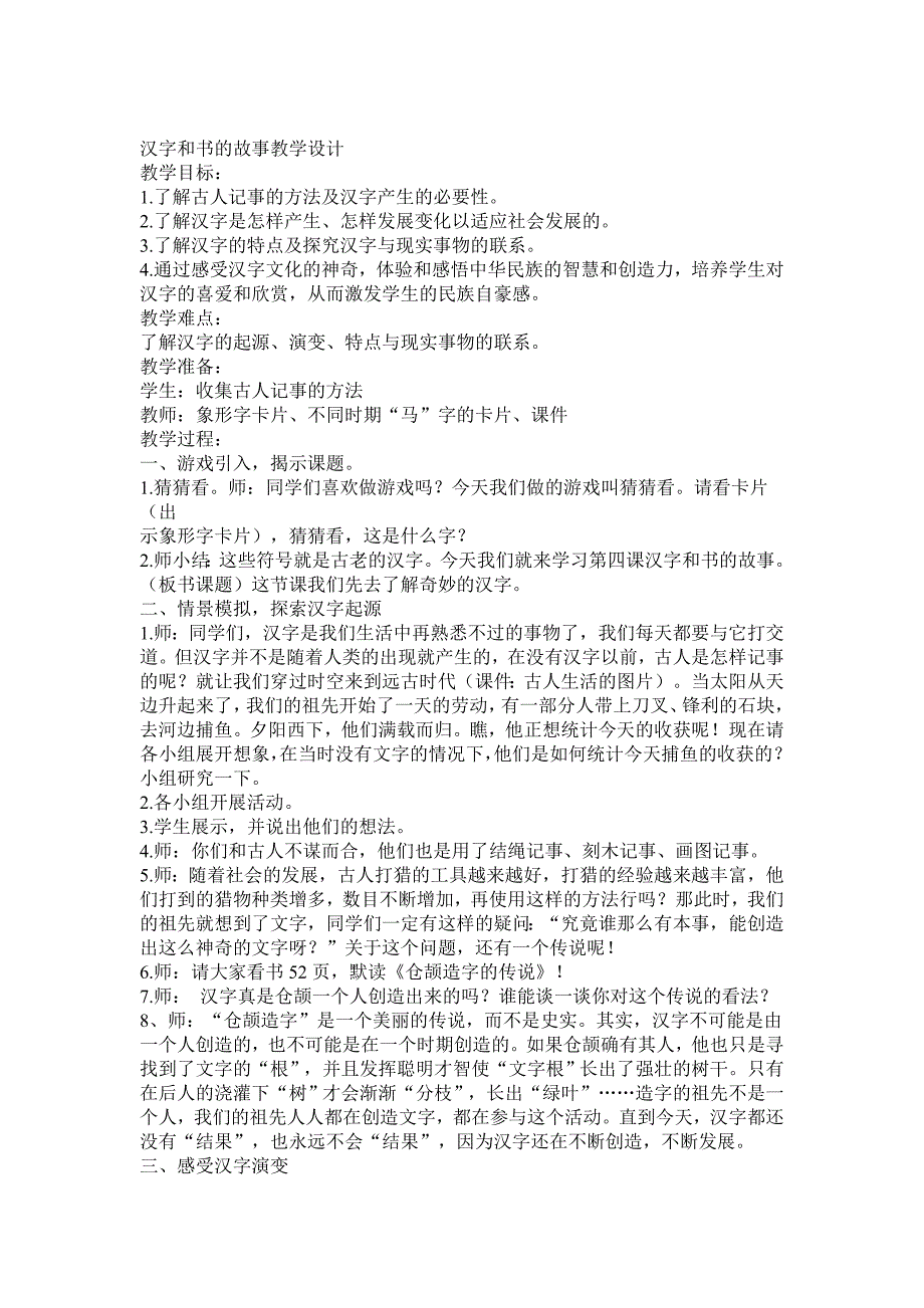 人教新课标小学品德与社会五年级下册汉字和书的故事教案_第1页