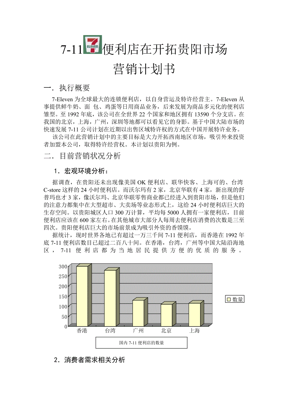 --便利店在开拓贵阳场-------营销计划书_第1页
