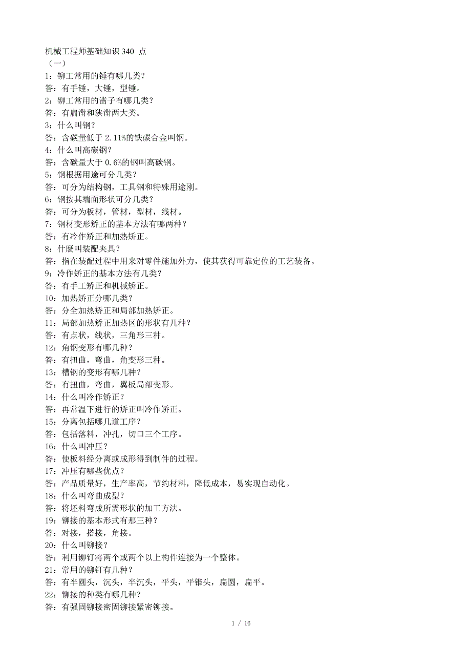 机械工程师基础知识100点_第1页