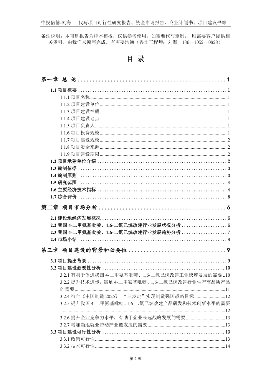 4-二甲氨基吡啶、1,6-二氯己烷改建项目资金申请报告写作模板定制_第2页