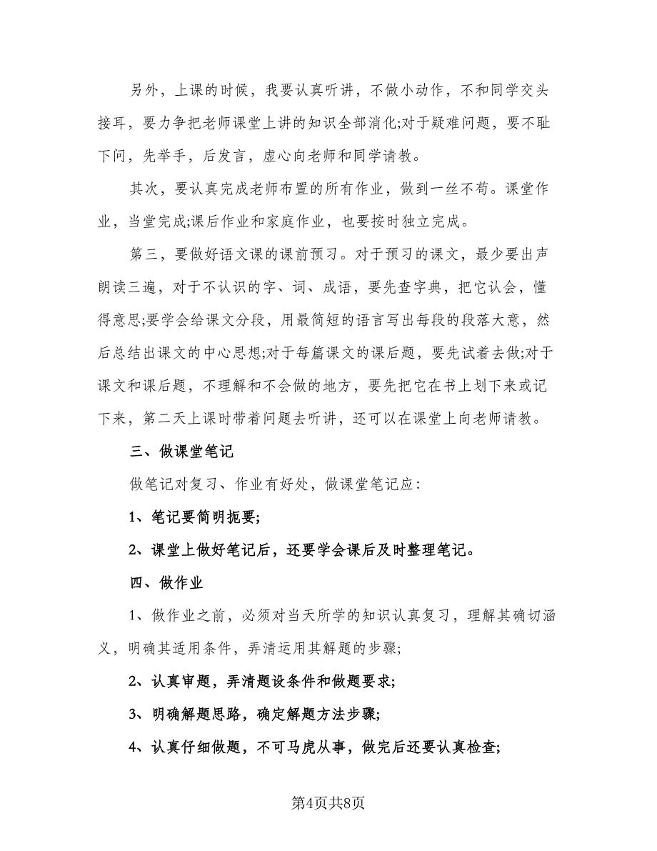 2023新学期小学学生的学习计划范文（5篇）_第4页