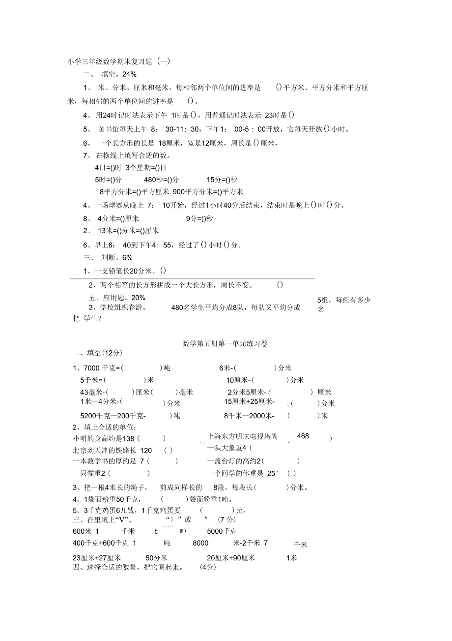 (完整word版)小学三年级数学期末复习题_第1页