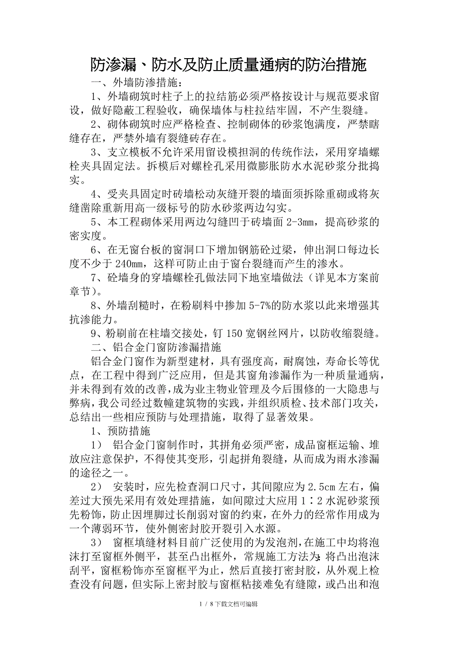 防渗漏、防水及防止质量通病的防治措施_第1页