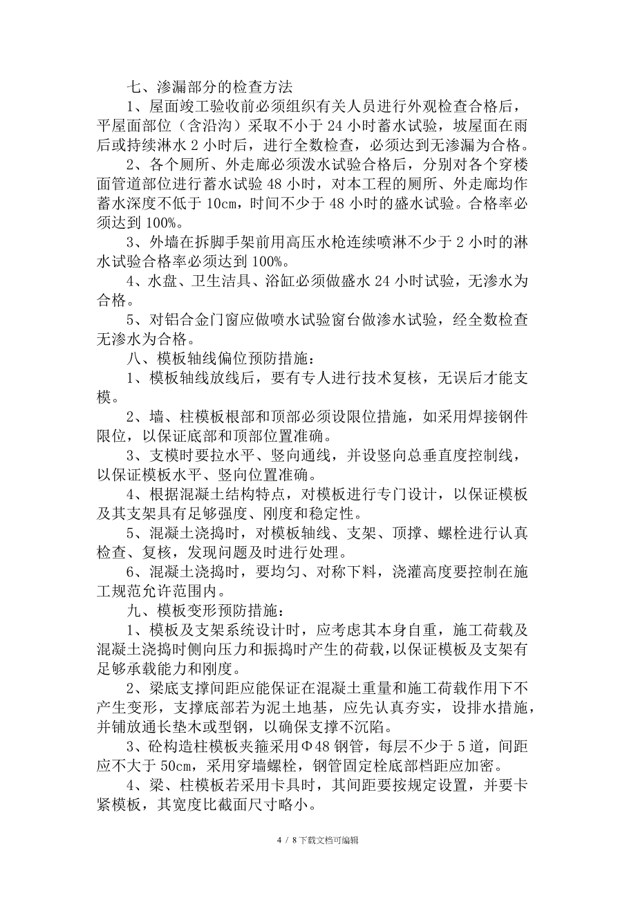 防渗漏、防水及防止质量通病的防治措施_第4页