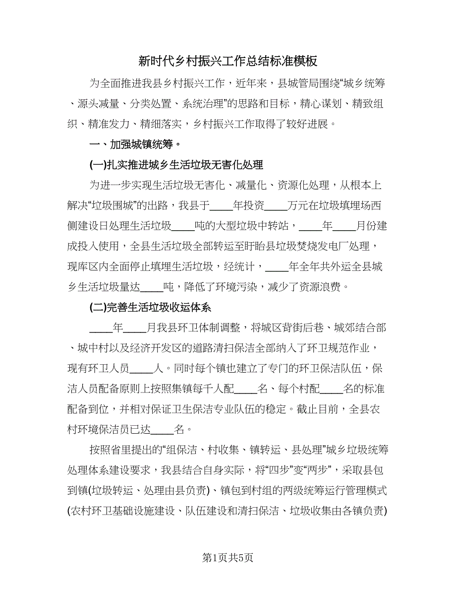 新时代乡村振兴工作总结标准模板（二篇）.doc_第1页