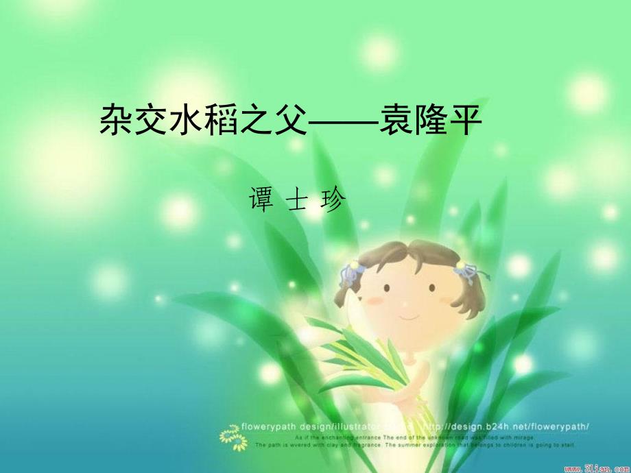 杂交水稻之父——袁隆平_第1页