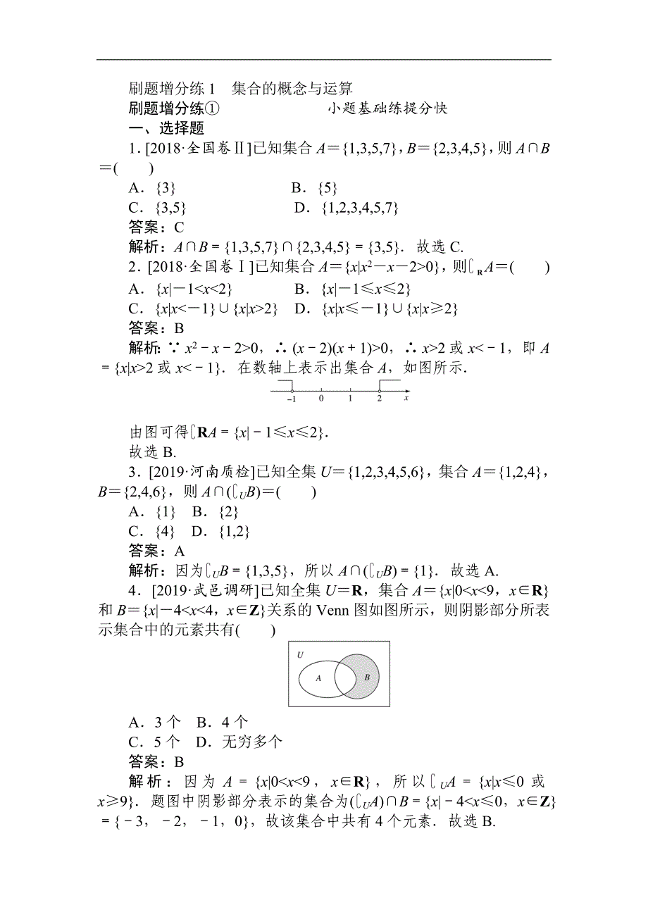 版高考数学理刷题小卷练： 1 Word版含解析_第1页