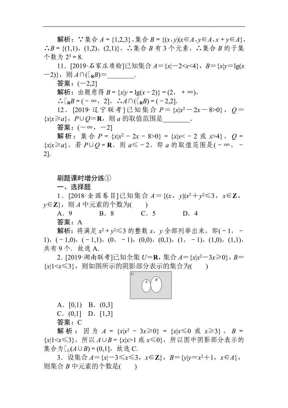 版高考数学理刷题小卷练： 1 Word版含解析_第3页