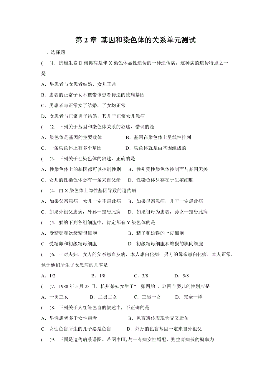 第2章基因和染色体的关系单元测试_第1页