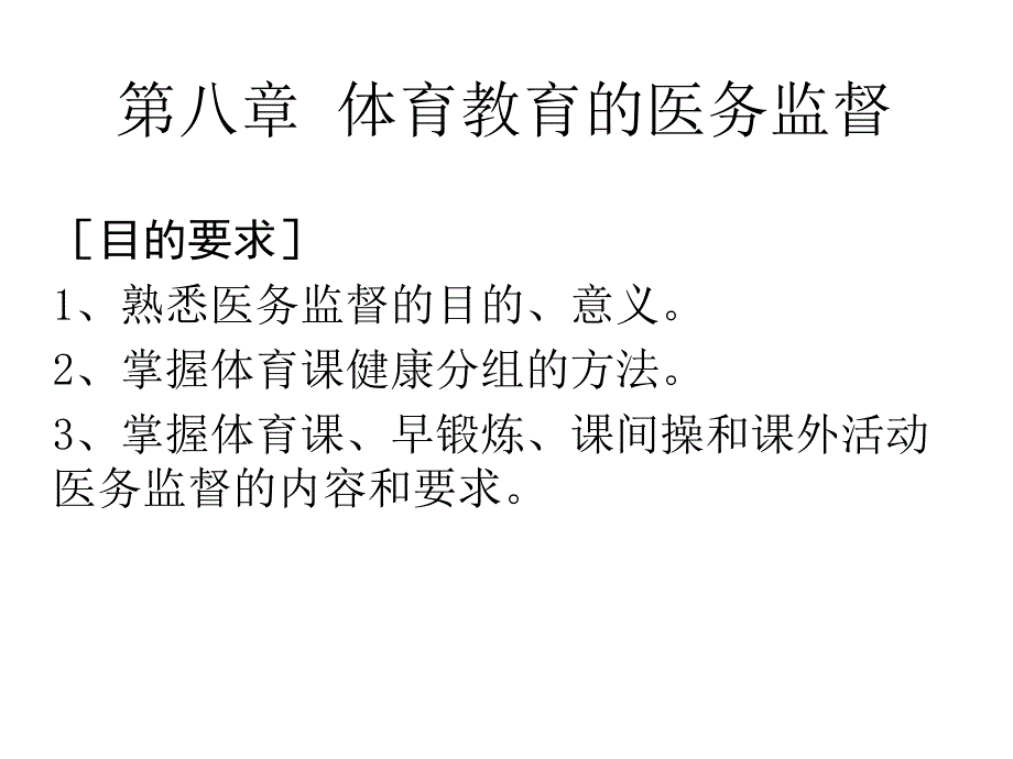 体育教学的医务监督课件_第1页