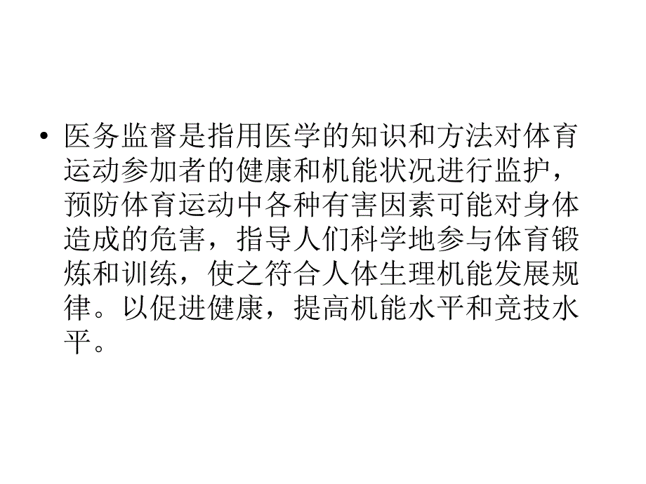 体育教学的医务监督课件_第2页