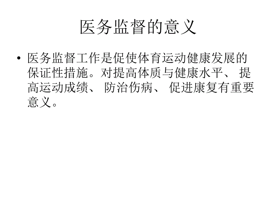 体育教学的医务监督课件_第3页