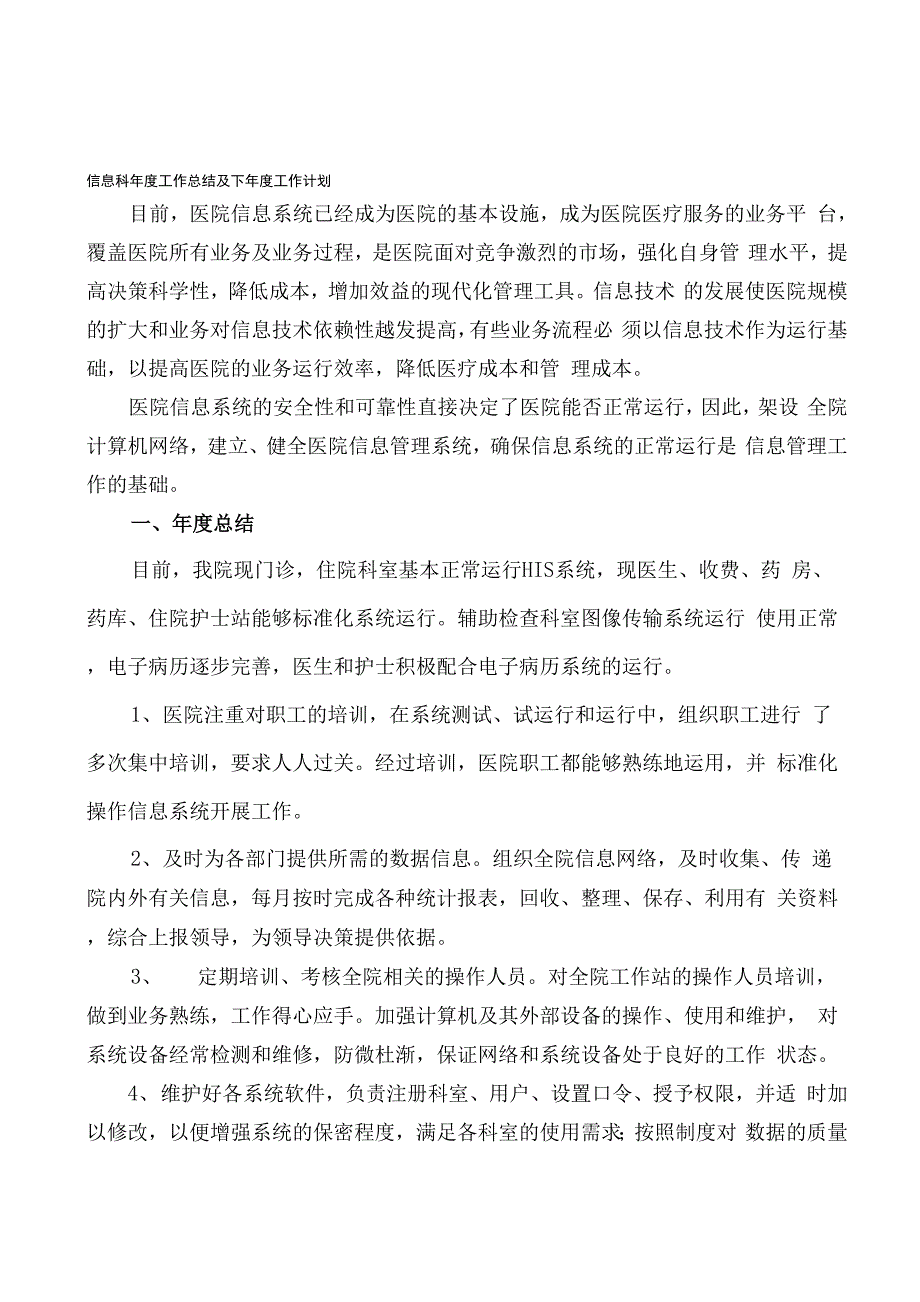 信息科年度工作总结及下年度工作计划_第1页